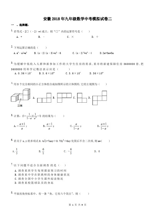 安徽2018年九年级数学中考模拟试卷二