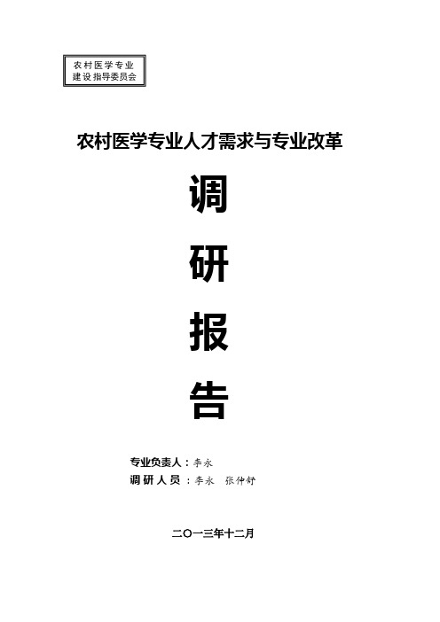 农村医学专业人才需求与专业改革的调研报告