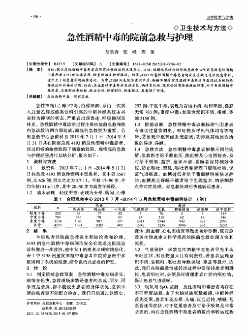 急性酒精中毒的院前急救与护理