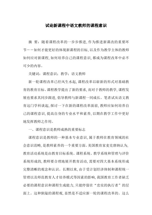 试论新课程中语文教师的课程意识