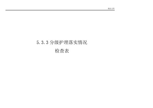 分级护理落实情况检查表