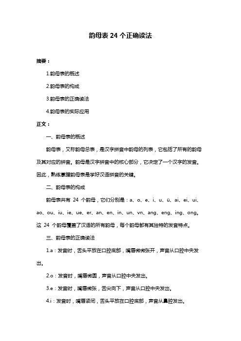 韵母表24个正确读法