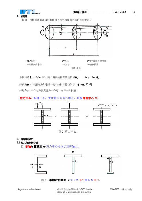 3.3.3 焊缝扭转应力计算