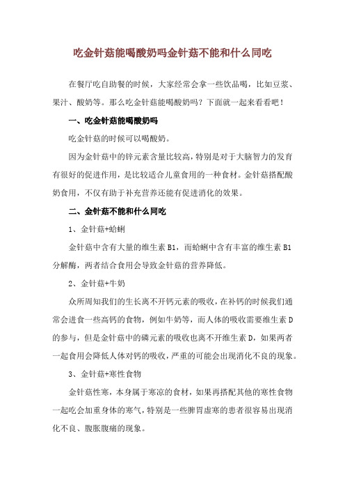 吃金针菇能喝酸奶吗 金针菇不能和什么同吃