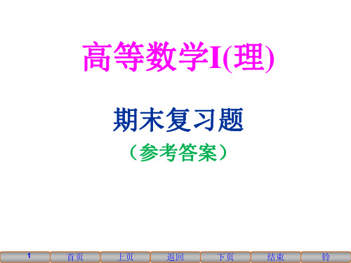 高数I(理)复习题2019参考答案