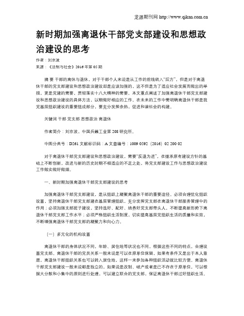 新时期加强离退休干部党支部建设和思想政治建设的思考