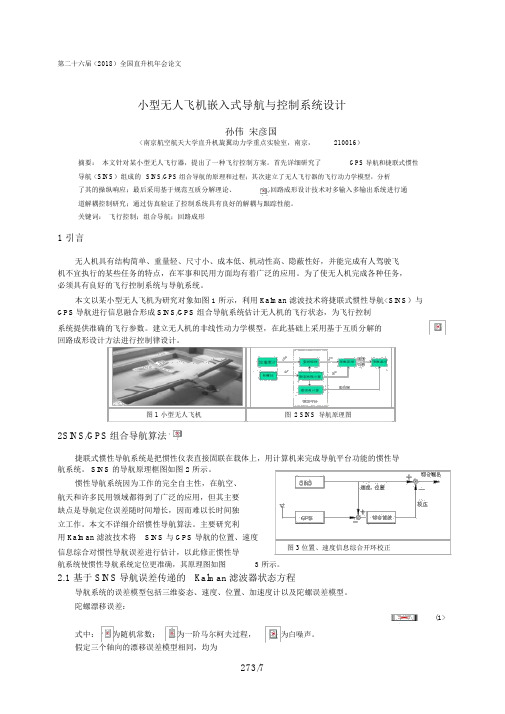 超小型无人飞机控制系统设计方案孙伟