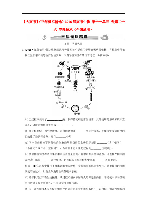 (3年模拟精选)高考生物 第单元 专题 克隆技术(全国通用)