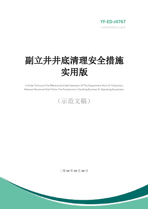 副立井井底清理安全措施实用版