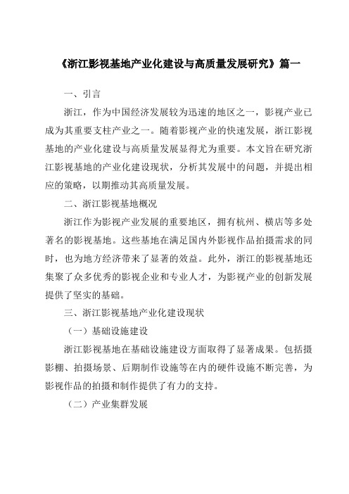 《2024年浙江影视基地产业化建设与高质量发展研究》范文