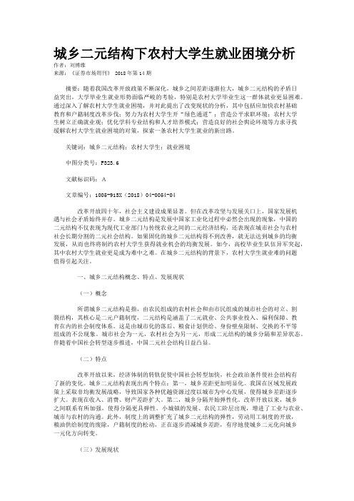 城乡二元结构下农村大学生就业困境分析