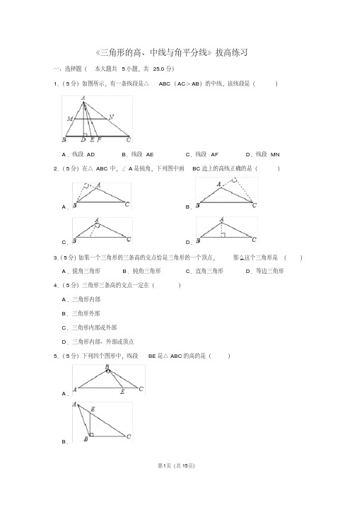 人教版八年级数学上册《三角形的高、中线与角平分线》拔高练习（1）