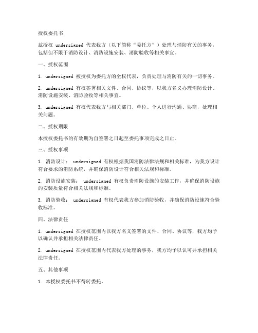 关于消防的授权委托书