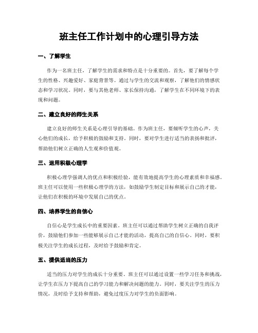 班主任工作计划中的心理引导方法