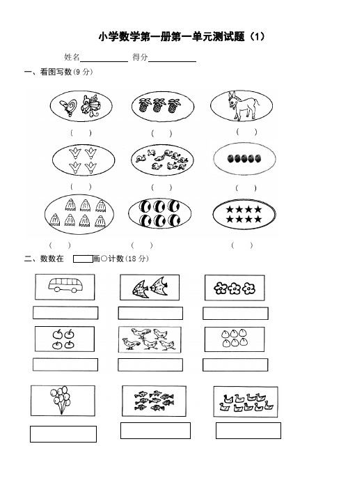 小学一年级上册数学测试题全套