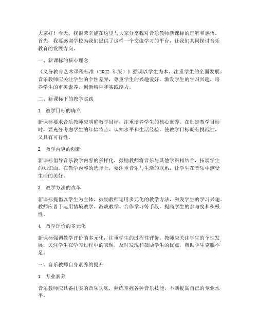 音乐教师新课标分享发言稿