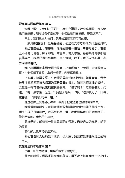 爱在身边四年级作文六篇