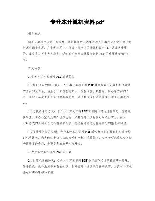 专升本计算机资料pdf