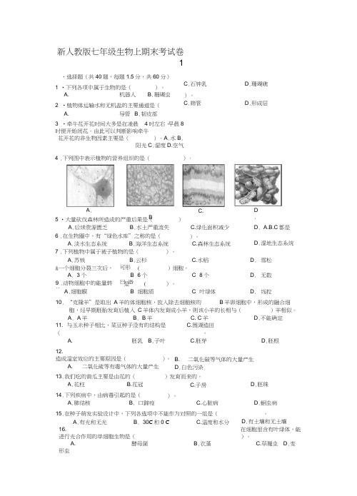 (完整word版)2018新人教版七年级生物上期末考试卷附参考答案