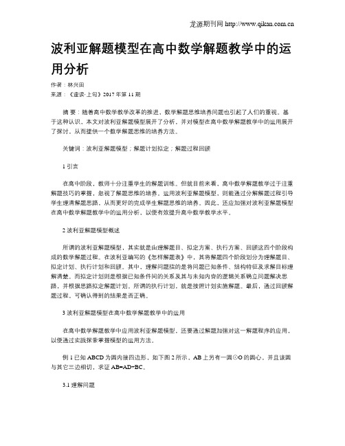 波利亚解题模型在高中数学解题教学中的运用分析