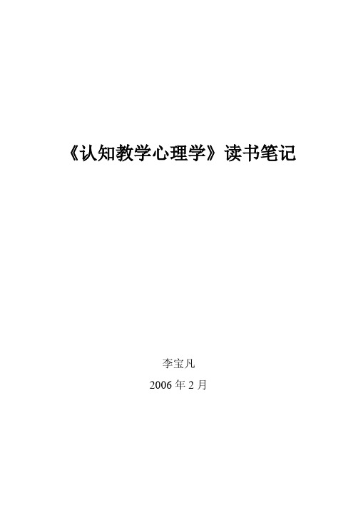 《认知教学心理学》读书笔记