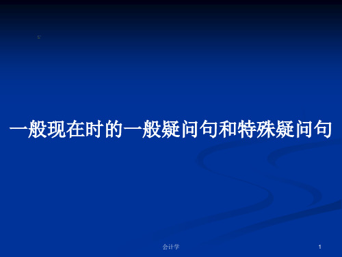 一般现在时的一般疑问句和特殊疑问句PPT学习教案