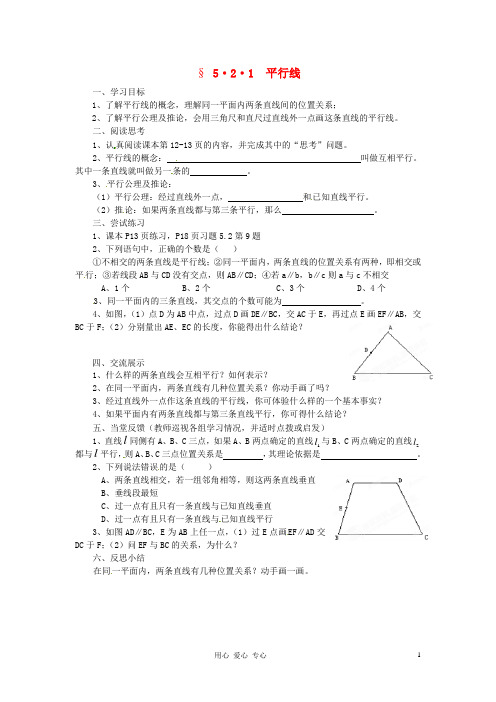 福建省建瓯市徐墩中学七年级数学下册《521平行线》学案 人教新课标版