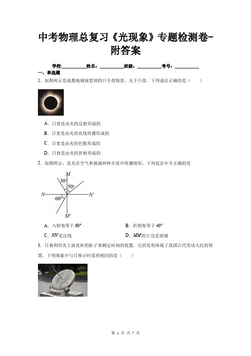 中考物理总复习《光现象》专题检测卷-附答案