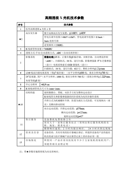 高频透视X光机技术参数说明