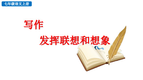 部编版 七年级语文上册第六单元写作 发挥联想和想象