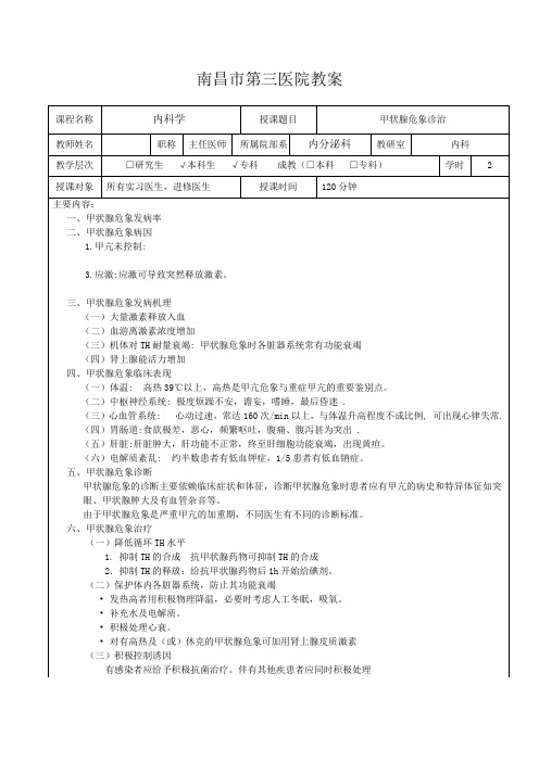 甲状腺危象诊治教案