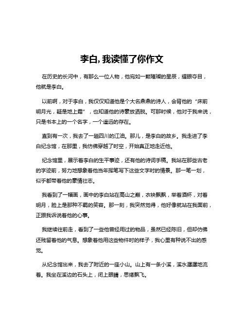 李白,我读懂了你作文