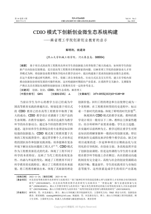 CDIO_模式下创新创业微生态系统构建——_麻省理工学院创新创业教育的启示