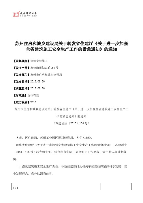 苏州住房和城乡建设局关于转发省住建厅《关于进一步加强全省建筑