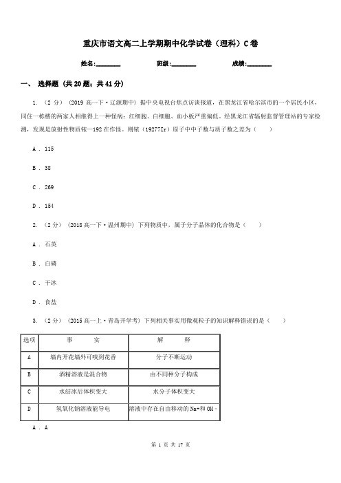 重庆市语文高二上学期期中化学试卷(理科)C卷