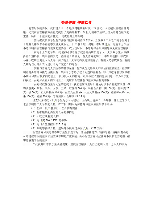 新疆生产建设兵团第三师第一中学高一语文优秀名著读后感 关爱健康 健康饮食素材