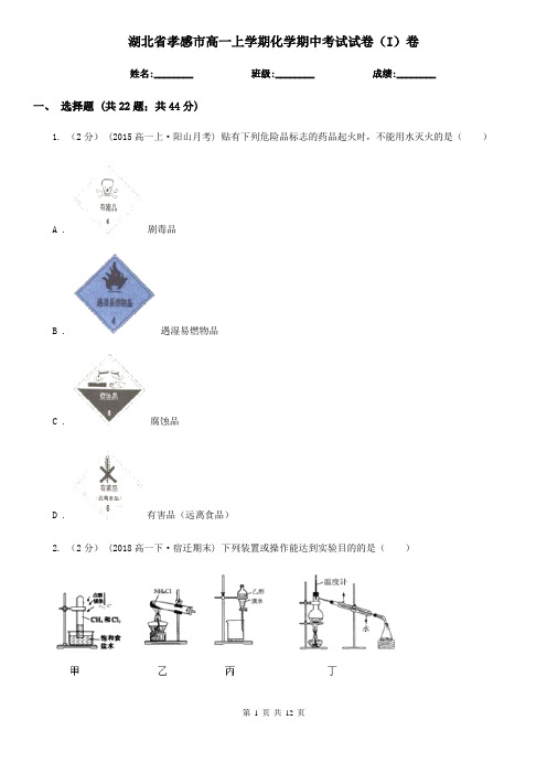 湖北省孝感市高一上学期化学期中考试试卷(I)卷(考试)