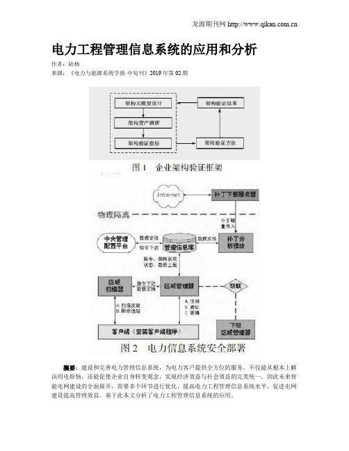 电力工程管理信息系统的应用和分析