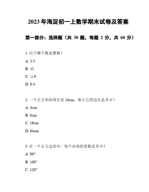 2023年海淀初一上数学期末试卷及答案