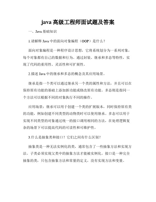 java高级工程师面试题及答案