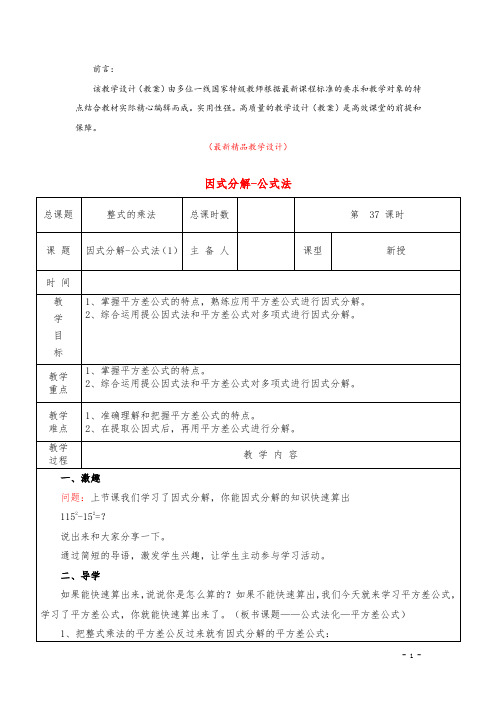 部编版人教初中数学八年级上册《因式分解-公式法 教学设计(表格版)》最新精品优秀教案