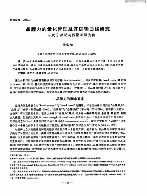 品牌力的量化管理及其逻辑曲线研究——以海尔冰箱与西湖啤酒为例