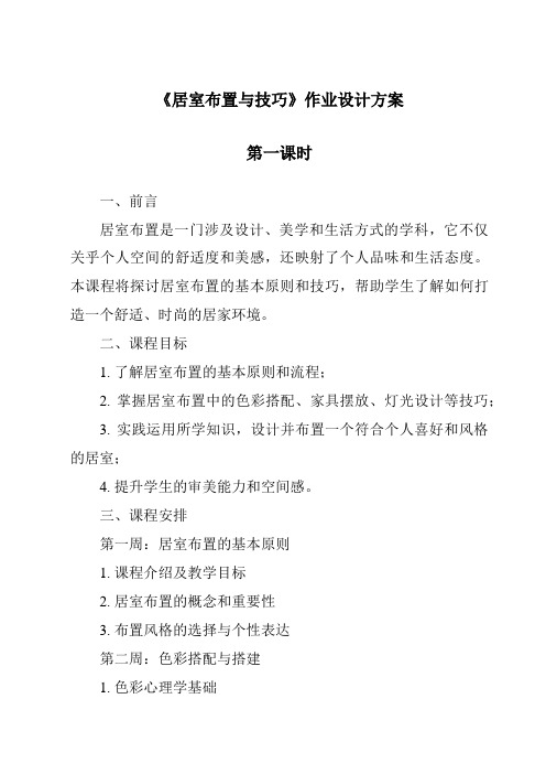 《居室布置与技巧作业设计方案-2023-2024学年高中通用技术地质版2019》