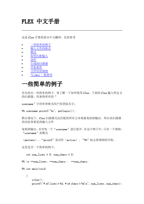 词法分析器flex中文手册