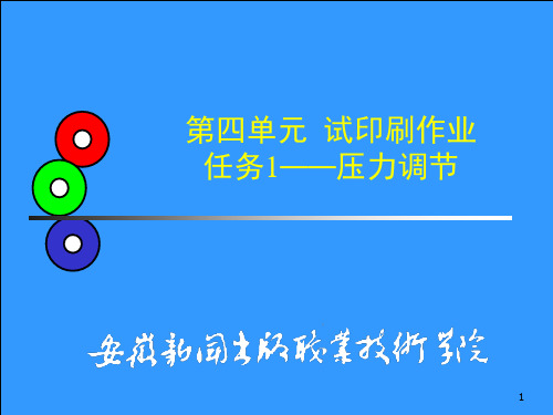 试印刷作业任务1—压力调节讲解