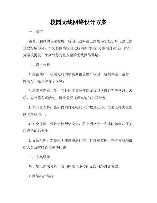 校园无线网络设计方案