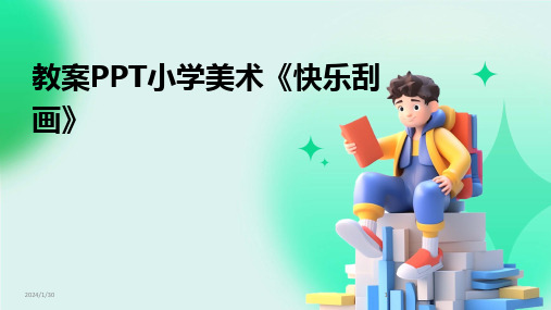 2024版教案PPT小学美术《快乐刮画》