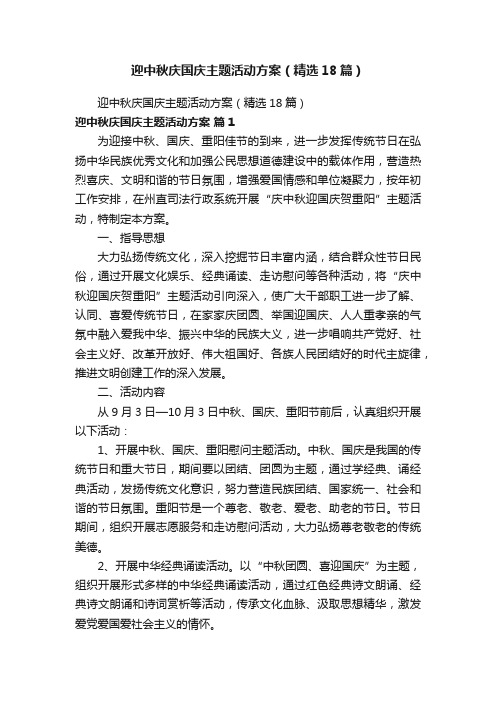 迎中秋庆国庆主题活动方案（精选18篇）