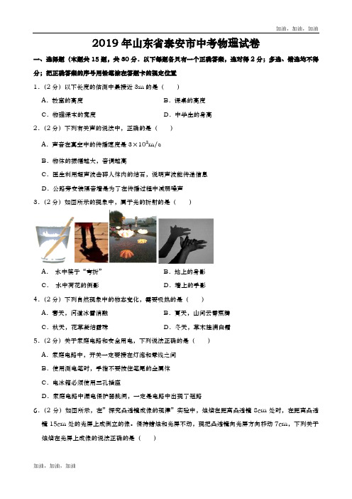 教科版 2019年山东省泰安市中考物理试题(word版,含解析)