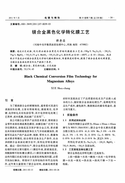 镁合金黑色化学转化膜工艺